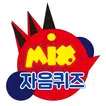 믹마 자음퀴즈 (믹스마스터 초성퀴즈)