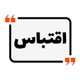 اقتباس
