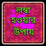 লম্বা হওয়ার সহজ উপায়। APK