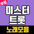 미스터트롯 무료듣기 APK