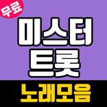 미스터트롯 무료듣기
