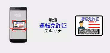 運転免許スキャナー、QRバーコード、PDF-417リーダー