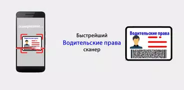 QR-сканер водительских прав