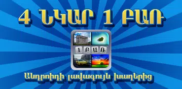 4 նկար 1 բառ