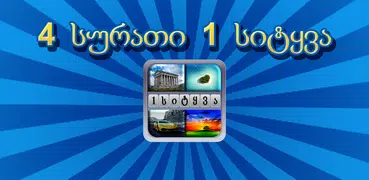 4 სურათი 1 სიტყვა
