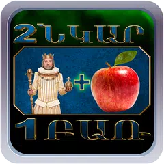 2 նկար 1 բառ XAPK download