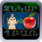 2 նկար 1 բառ Zeichen
