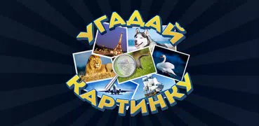 Угадай картинку