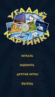 Угадай картинку Affiche