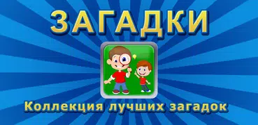 Лучшие загадки - Угадай слова