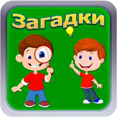 Лучшие загадки - Угадай слова Icon