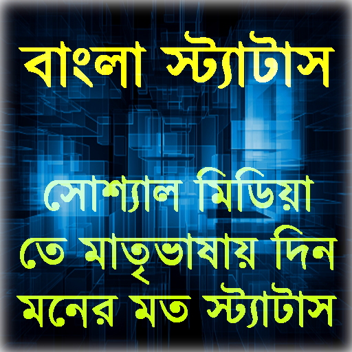 বাংলা স্ট্যাটাস(Bangla Status)