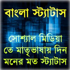 বাংলা স্ট্যাটাস(Bangla Status) アプリダウンロード