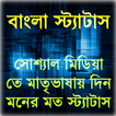”বাংলা স্ট্যাটাস(Bangla Status)