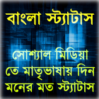 বাংলা স্ট্যাটাস(Bangla Status) icône