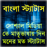 آیکون‌ বাংলা স্ট্যাটাস(Bangla Status)