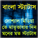 বাংলা স্ট্যাটাস(Bangla Status) APK