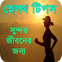 download বাংলা হেলথ টিপস (health tips) APK