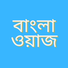 Bangla Waz : বাংলা ওয়াজ ২০২৩ icône