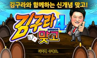 김구라맞고4: 예능고스톱 پوسٹر