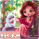پنجاه قصه صوتی APK