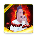 حمو بيكا: روائع المهرجانات APK