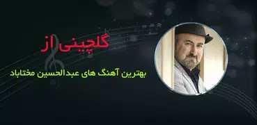 دانلود ترانه های عبدالحسین مخت