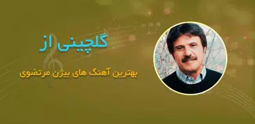 دانلود آهنگ های بیژن مرتضوی بد