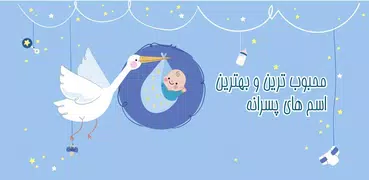 محبوب ترین و بهترین اسم های کو