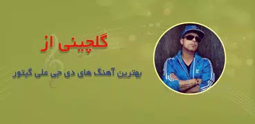 دانلود آهنگ های دیجی علیگیتور 