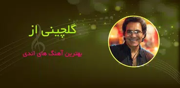 برترین آهنگ های جدید و قدیمی ا