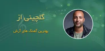 دانلود آهنگ های شاد آرش بدون ا