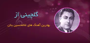 دانلود آهنگ های قدیمی استاد غل