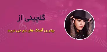 دانلود آهنگ های برتر دیجی مریم