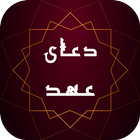 دعای عهد همراه با ترجمه - کاملا رایگان و آفلاین ícone