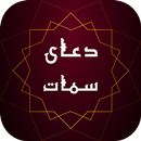 صوت دعای سمات به همراه ترجمه - دعای آفلاین APK