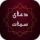 صوت دعای سمات به همراه ترجمه - دعای آفلاین ícone