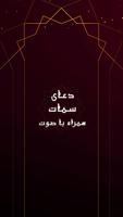 صوت دعای سمات به همراه ترجمه - دعای آفلاین Cartaz