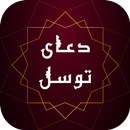 دعای توسل صوتی همراه با ترجمه - دعا و نیایش APK