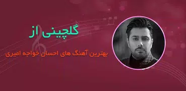 بهترین آهنگ های احسان خواجه ام