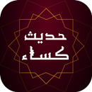 حدیث کساء بدون نیاز به اینترنت و کاملا رایگان APK