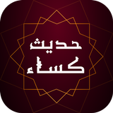 حدیث کساء ícone
