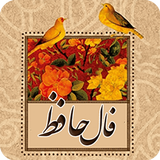 فال حافظ ícone