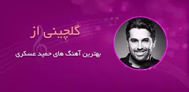 آهنگ های برتر حمید عسکری آفلای