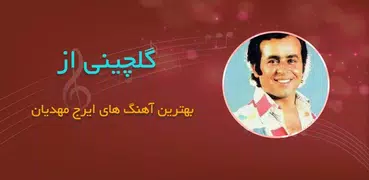 گلچین آهنگ های ایرج مهدیان بدو