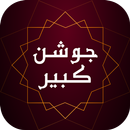 زیارت جوشن کبیر بدون نیاز به ا APK