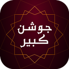 زیارت جوشن کبیر بدون نیاز به ا ícone