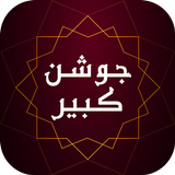 زیارت جوشن کبیر بدون نیاز به ا ícone