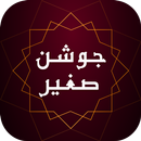 زیارت جوشن صغیر - دعا و مناجات صوتی همراه با ترجمه APK