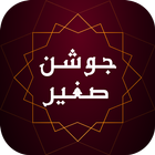 زیارت جوشن صغیر - دعا و مناجات صوتی همراه با ترجمه ícone